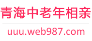 青海中老年相亲网